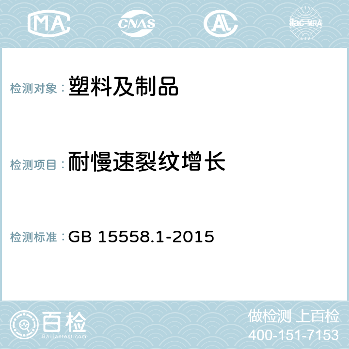 耐慢速裂纹增长 燃气用埋地聚乙烯（PE）管道系统 第1部分:管材 GB 15558.1-2015 6.2.6