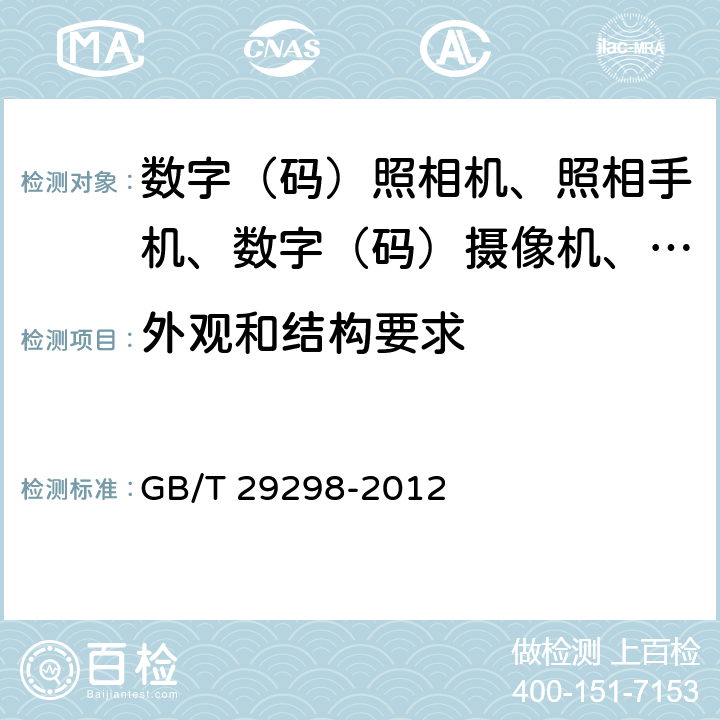 外观和结构要求 数字(码)照相机通用规范 GB/T 29298-2012 4.1/5.2