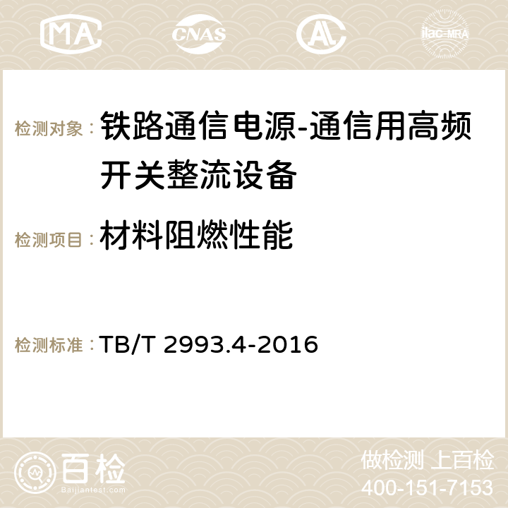 材料阻燃性能 铁路通信电源第4部分：通信用高频开关整流设备 TB/T 2993.4-2016 8.4.16.4