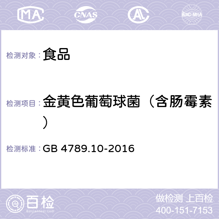 金黄色葡萄球菌（含肠霉素） 食品安全国家标准 食品微生物学检验 金黄色葡萄球菌检验 GB 4789.10-2016