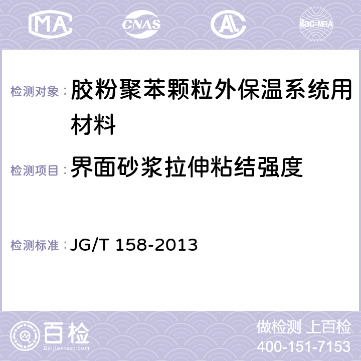 界面砂浆拉伸粘结强度 《胶粉聚苯颗粒外墙外保温系统材料》 JG/T 158-2013 （7.6.1）