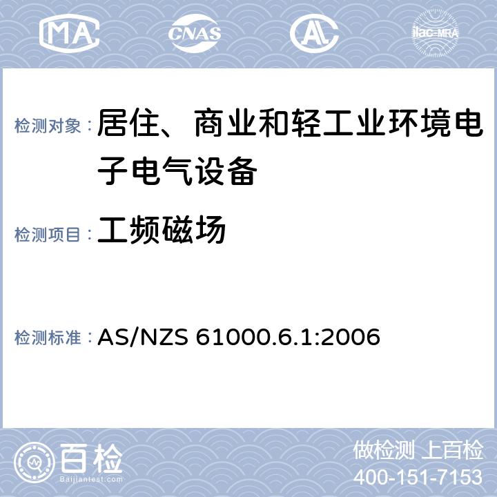 工频磁场 电磁兼容 通用标准 居住、商业和轻工业环境中的抗扰度试验 AS/NZS 61000.6.1:2006 8