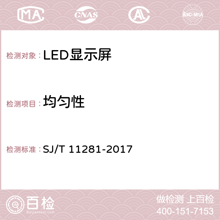 均匀性 发光二极管(LED)显示屏测试方法 SJ/T 11281-2017 5.2.7