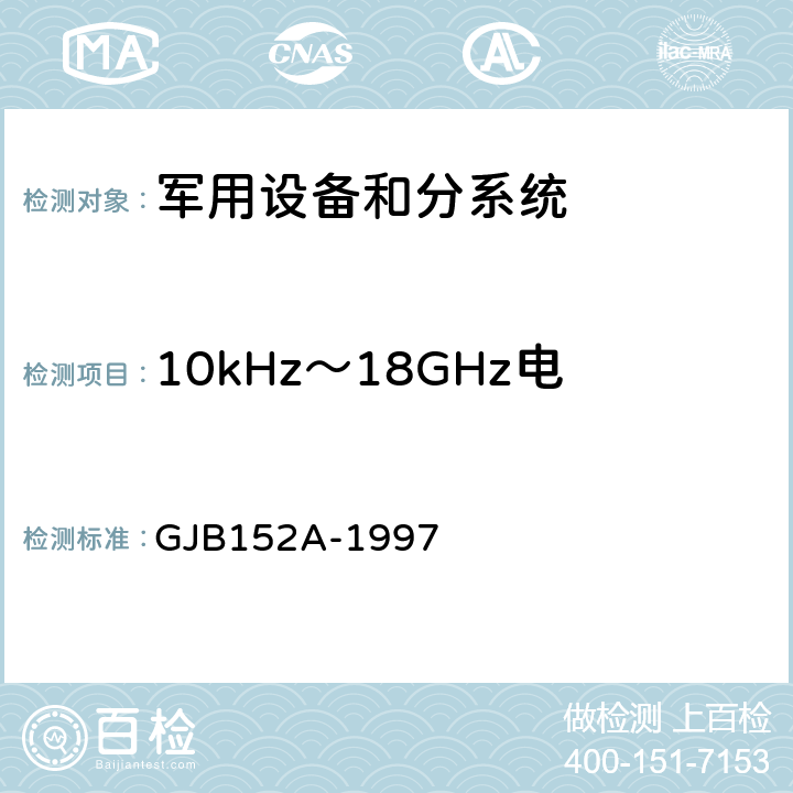 10kHz～18GHz电场辐射发射（RE102） 军用设备和分系统电磁发射和敏感度测量 GJB152A-1997 方法RE102