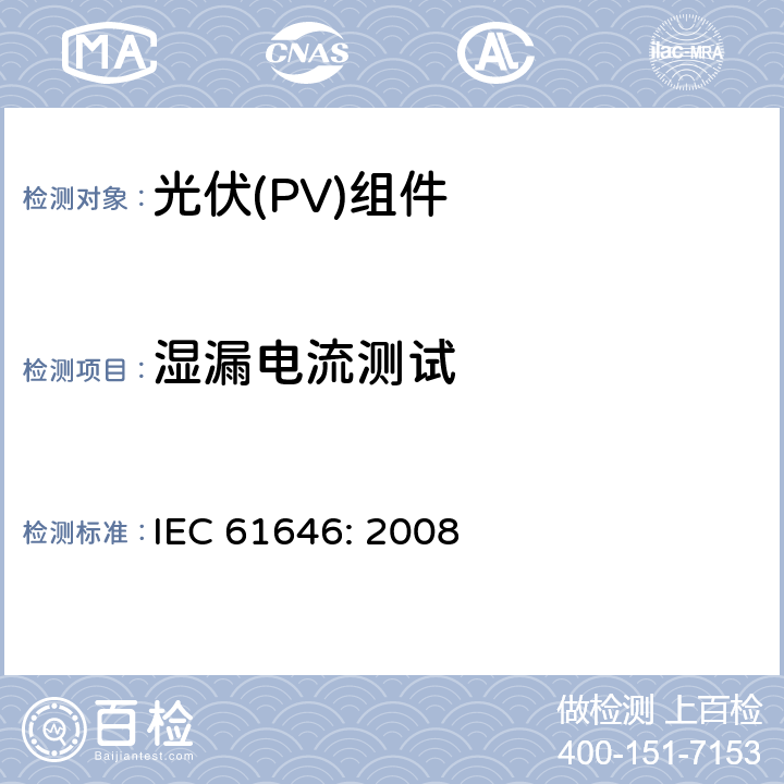 湿漏电流测试 地面用薄膜光伏组件设计鉴定和定型 IEC 61646: 2008 10.15