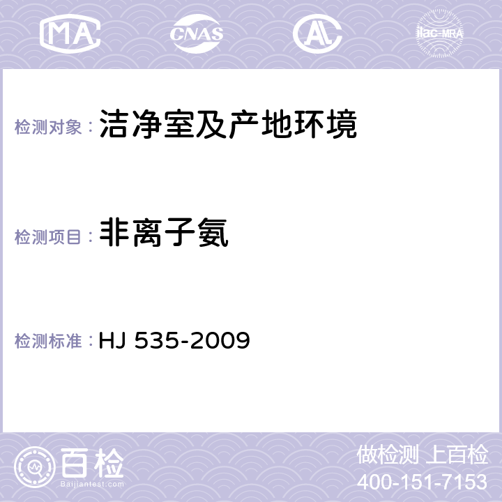 非離子氨 《水質 氨氮的測定 納氏試劑分光光度法 》 HJ 535-2009