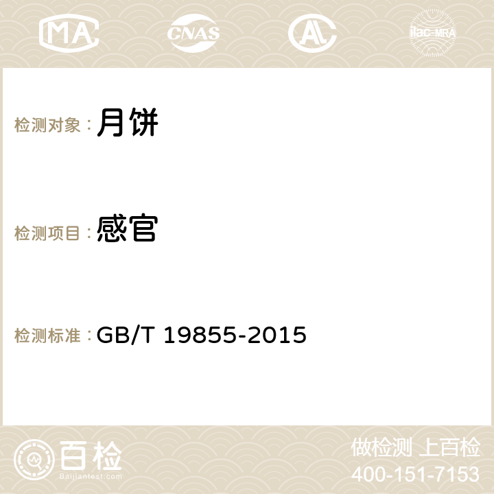 感官 月饼 GB/T 19855-2015 5.2.1