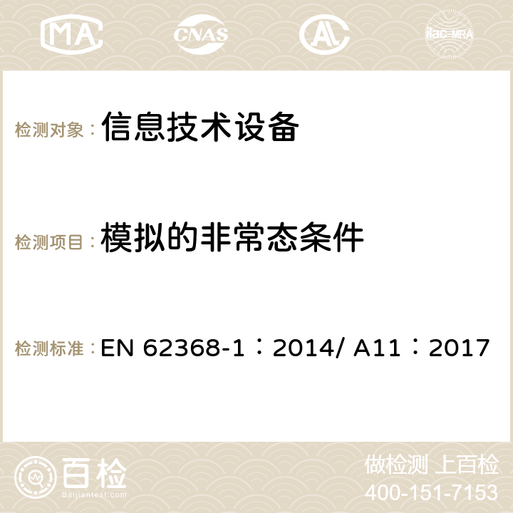 模拟的非常态条件 音视频、信息和通信技术设备-第一部分：安全要求 EN 62368-1：2014/ A11：2017 B.3