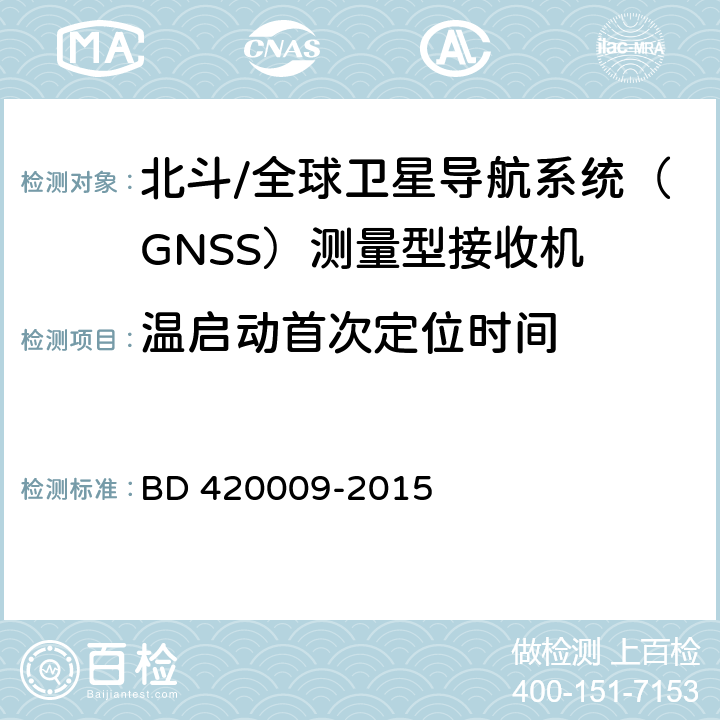 温启动首次定位时间 北斗/全球卫星导航系统（GNSS）测量型接收机通用规范 BD 420009-2015 4.7.2