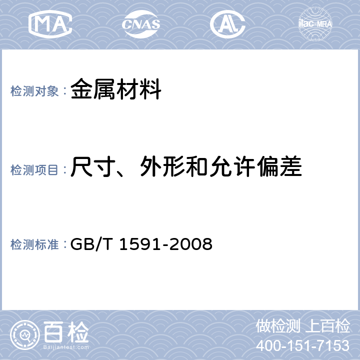 尺寸、外形和允许偏差 GB/T 1591-2008 低合金高强度结构钢