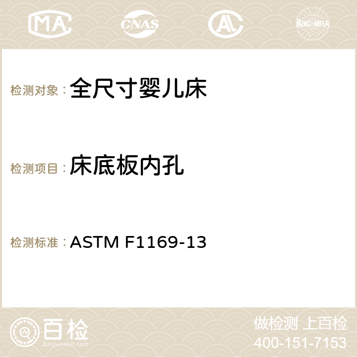 床底板内孔 标准消费者安全规范全尺寸婴儿床 ASTM F1169-13 条款6.10,7.11