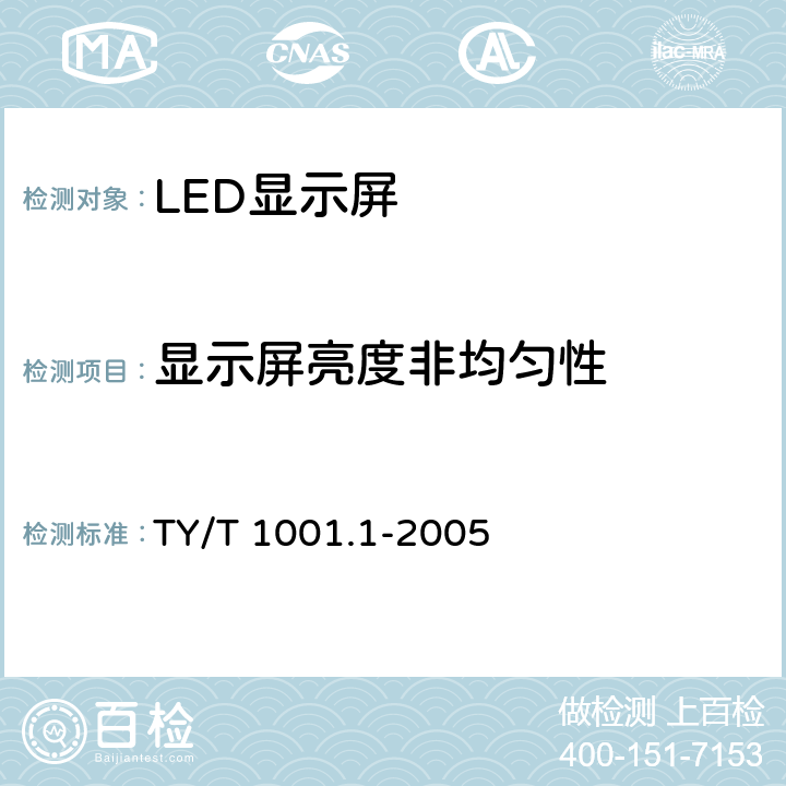 显示屏亮度非均匀性 体育场馆设备使用要求及检验方法第1部分：LED显示屏 TY/T 1001.1-2005 6.4.5
