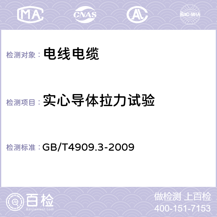 实心导体拉力试验 裸电线试验方法 第3部分:拉力试验 GB/T4909.3-2009