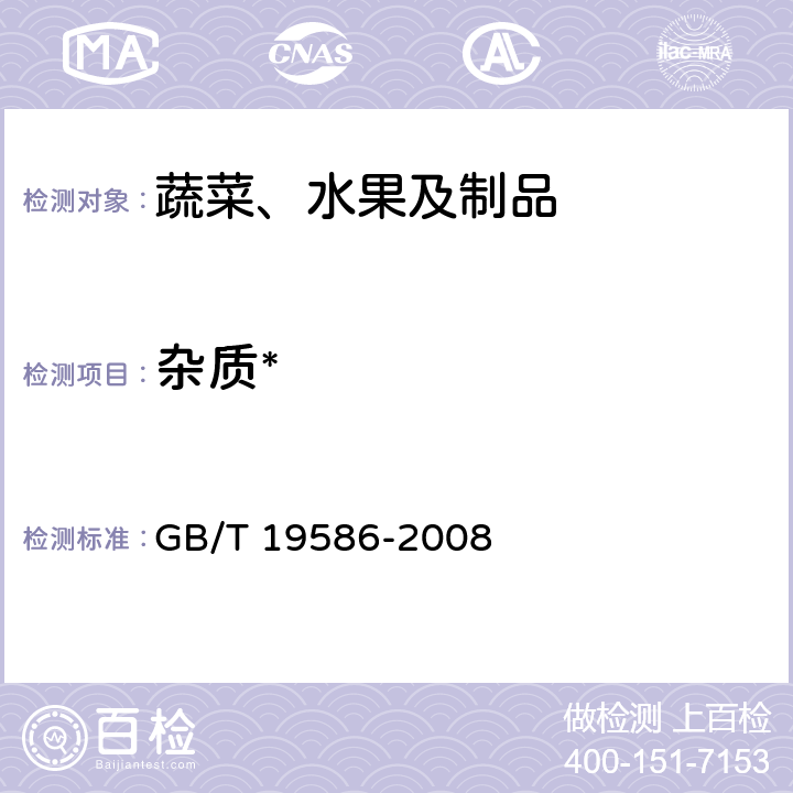 杂质* 地理标志产品 吐鲁番葡萄干 GB/T 19586-2008 6.3