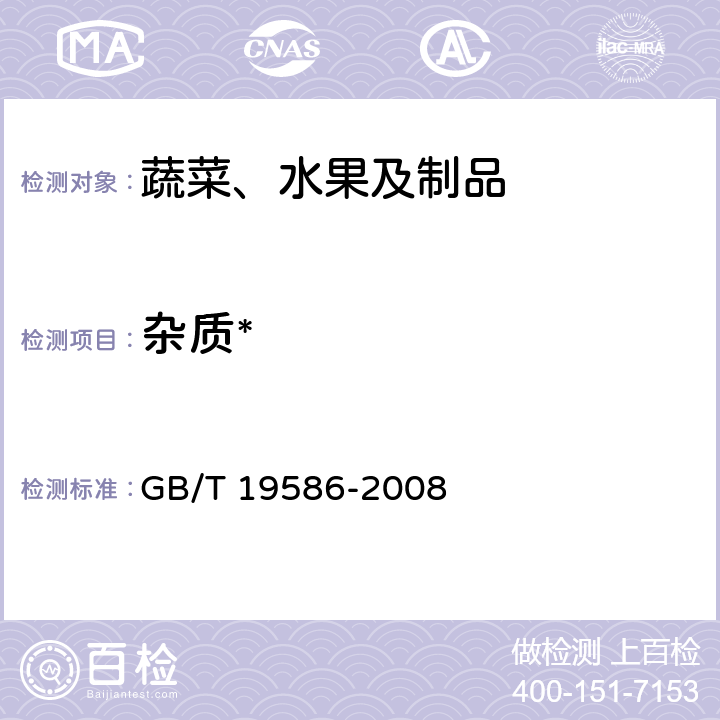 杂质* GB/T 19586-2008 地理标志产品 吐鲁番葡萄干