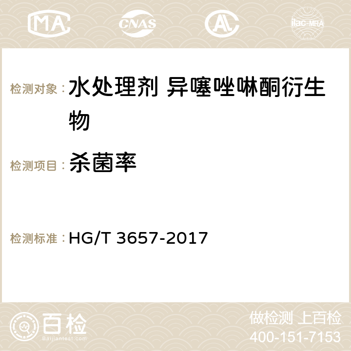 杀菌率 HG/T 3657-2017 水处理剂 异噻唑啉酮衍生物