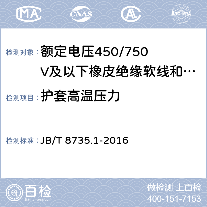 护套高温压力 额定电压450/750 V及以下橡皮绝缘软线和软电缆 第1部分:一般要求 JB/T 8735.1-2016 3.4、4.4