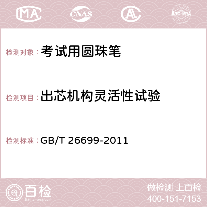 出芯机构灵活性试验 考试用圆珠笔 GB/T 26699-2011 条款5.16