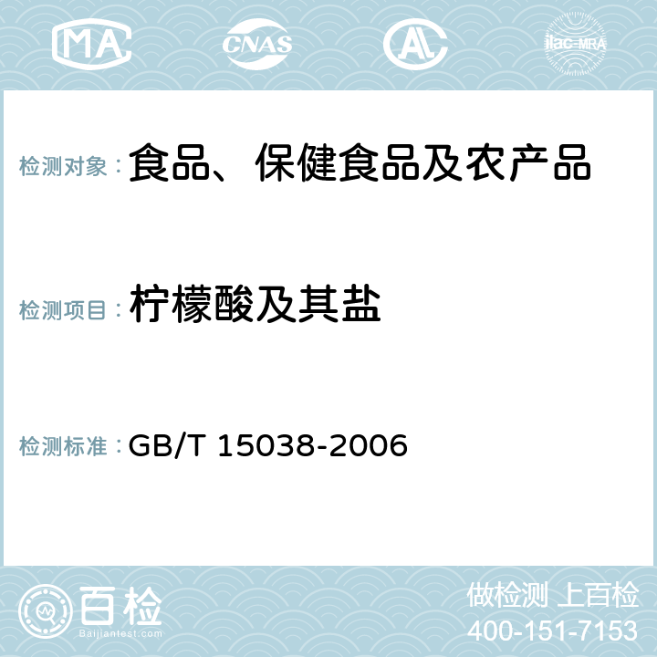 柠檬酸及其盐 葡萄酒、果酒通用分析方法 GB/T 15038-2006 4.6