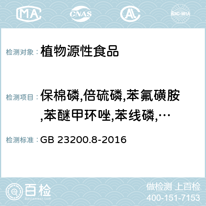 保棉磷,倍硫磷,苯氟磺胺,苯醚甲环唑,苯线磷,吡草醚,丙溴磷,敌敌畏,啶虫脒,毒死蜱,对硫磷,联苯二胺,伏杀硫磷,氟啶脲,氟氯氰菊酯；氟氰戊菊酯,腐霉利,甲胺磷,甲拌磷,甲基对硫磷,甲氰菊酯,抗蚜威,联苯菊酯,磷胺,邻苯基苯酚,硫线磷,氯菊酯,氯氰菊酯,马拉硫磷,咪鲜胺,醚菊酯,亚胺菌 食品安全国家标准 水果和蔬菜中500种农药及相关化学品残留量的测定 气相色谱-质谱法 GB 23200.8-2016