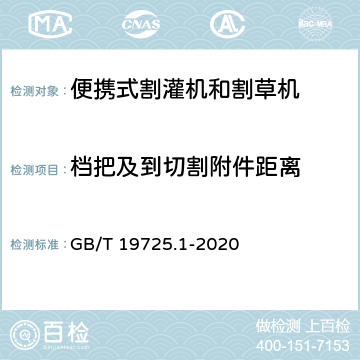 档把及到切割附件距离 农林机械 便携式割灌机和割草机安全要求和试验 第1部分：侧挂式动力机械 GB/T 19725.1-2020 4.3