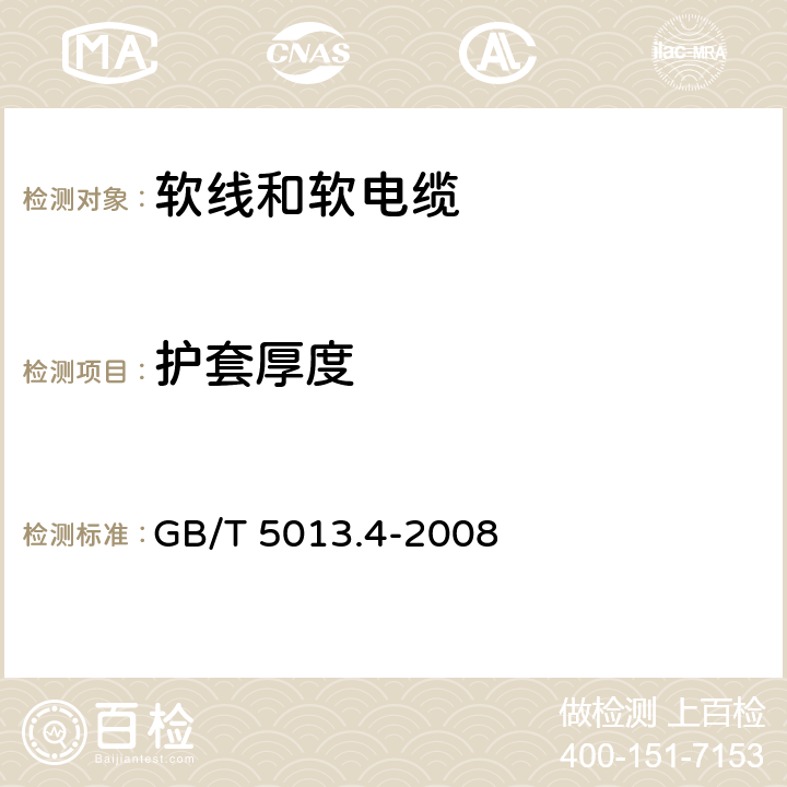 护套厚度 额定电压450/750V及以下橡皮绝缘电缆 第4部分:软线和软电缆 GB/T 5013.4-2008 表4