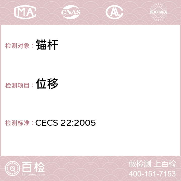 位移 《岩土锚杆（索）技术规程》 CECS 22:2005 附录E,附录F