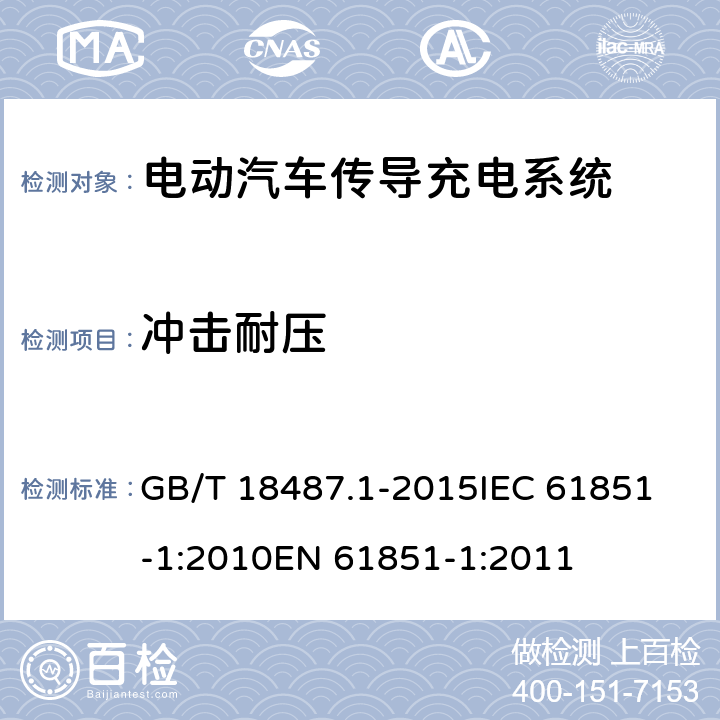 冲击耐压 电动汽车传导充电系统- 第一部分: 一般要求 GB/T 18487.1-2015
IEC 61851-1:2010
EN 61851-1:2011 11.5