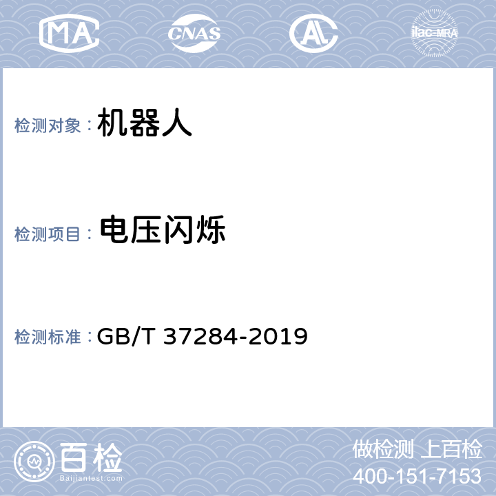 电压闪烁 GB/T 37284-2019 服务机器人 电磁兼容 通用标准 发射要求和限值