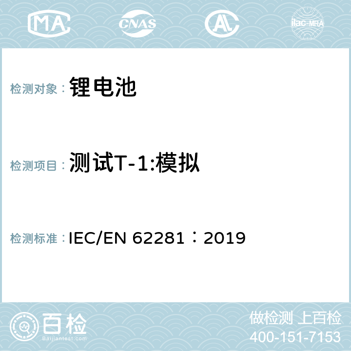 测试T-1:模拟 一次和二次锂电芯和电池在运输中的安全 IEC/EN 62281：2019 6.4.1