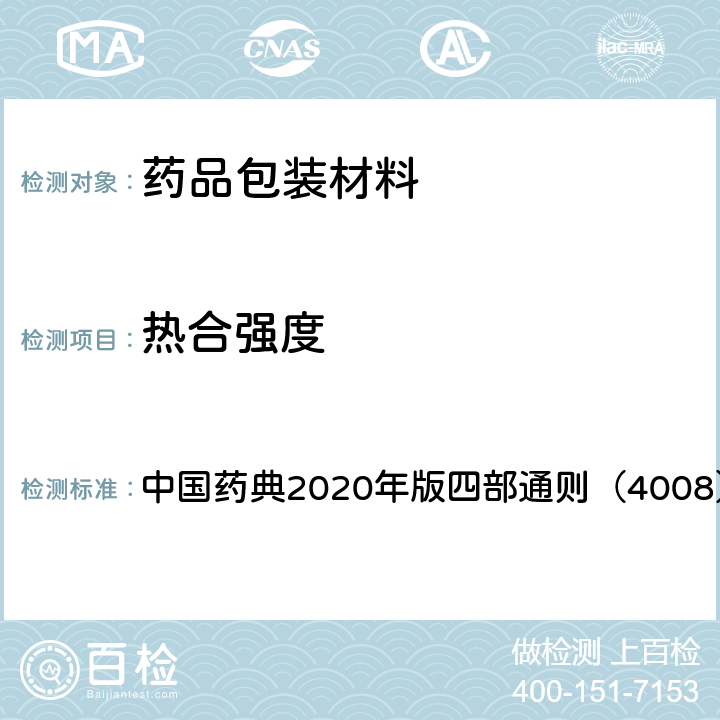热合强度 热合强度测定法 中国药典2020年版四部通则（4008）