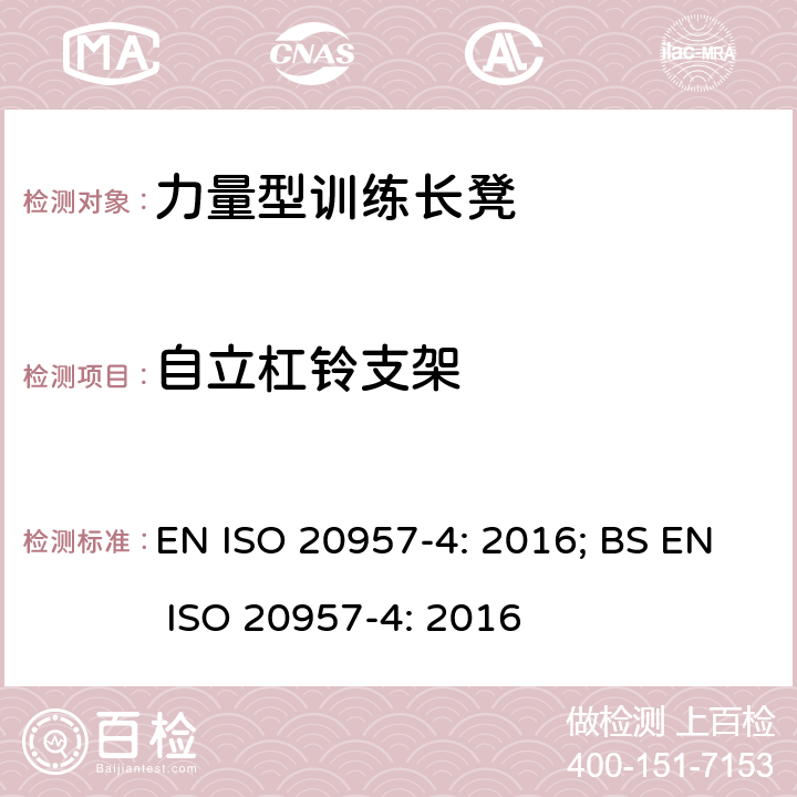自立杠铃支架 固定式健身器材 第4部分：力量型训练长凳 附加的特殊安全要求和试验方法 EN ISO 20957-4: 2016; BS EN ISO 20957-4: 2016 条款5.3,6.1
