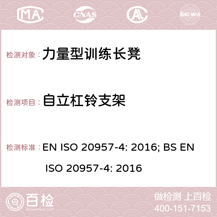 自立杠铃支架 EN ISO 2095 固定式健身器材 第4部分：力量型训练长凳 附加的特殊安全要求和试验方法 7-4: 2016; BS 7-4: 2016 条款5.3,6.1