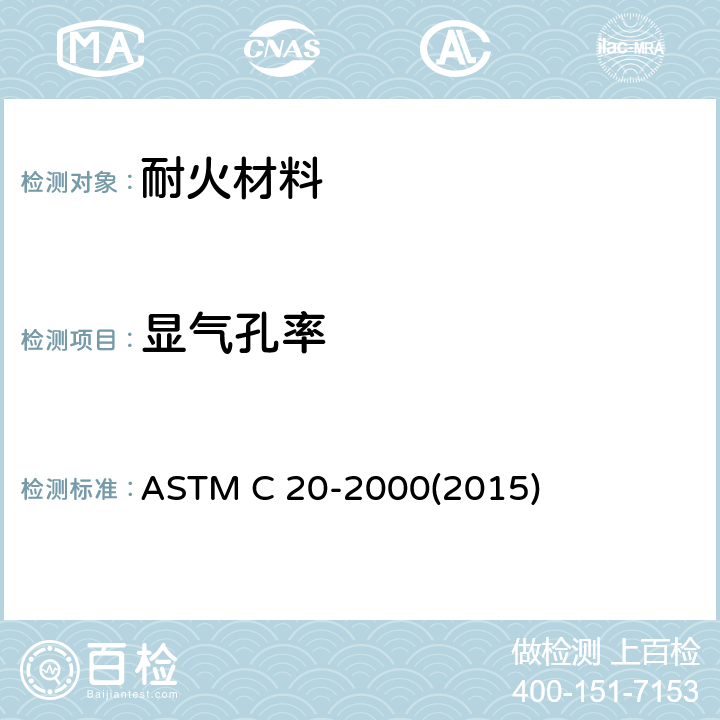 显气孔率 烧成耐火砖及定形制品显气孔率、吸水率、显比重和体积密度试验方法-水煮沸法 ASTM C 20-2000(2015)