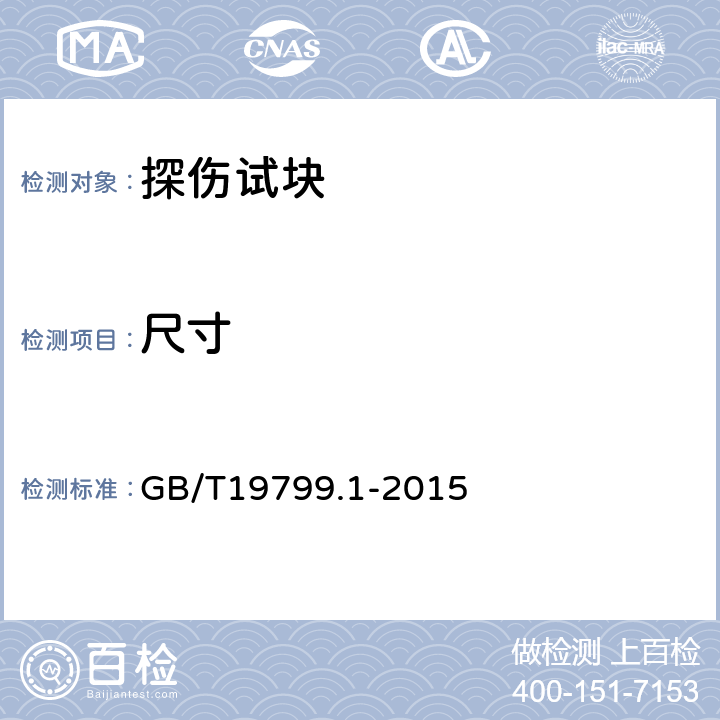 尺寸 无损检测 超声检测 1号校准试块 GB/T19799.1-2015 2.2