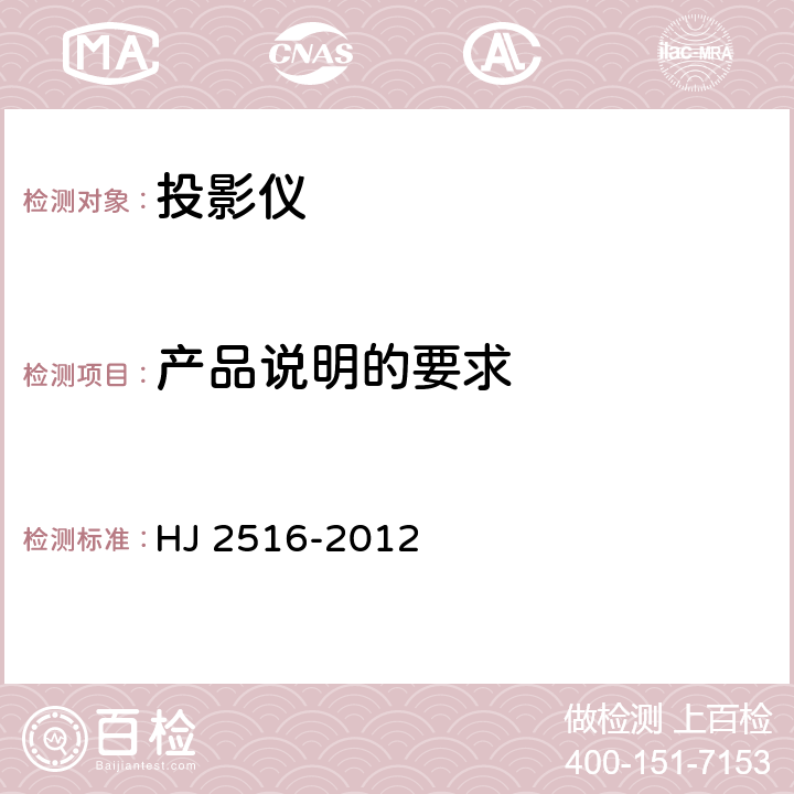 产品说明的要求 环境标志产品技术要求 投影仪 HJ 2516-2012 5.7