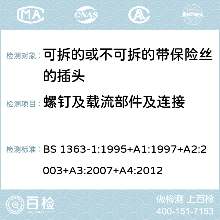 螺钉及载流部件及连接 13A 插头，插座，转换器和连接装置 第1 部分：可拆线或不可拆线13A 熔断丝插头规范 BS 1363-1:1995+A1:1997+A2:2003+A3:2007+A4:2012 条款 21