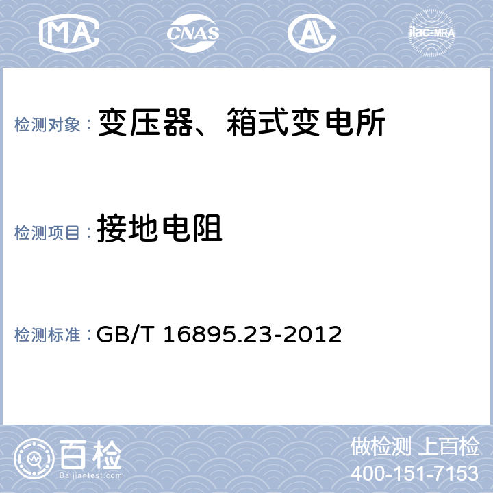 接地电阻 GB/T 16895.23-2012 低压电气装置 第6部分:检验