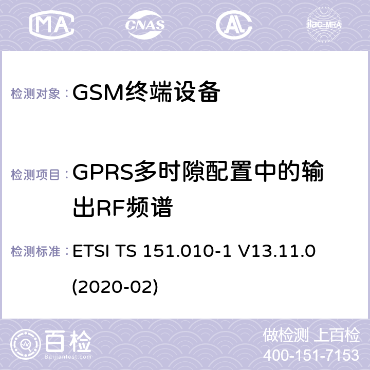 GPRS多时隙配置中的输出RF频谱 ETSI TS 151.010 数字蜂窝电信系统（第二阶段）（GSM）； 移动台（MS）一致性规范 -1 V13.11.0 (2020-02) 13.16