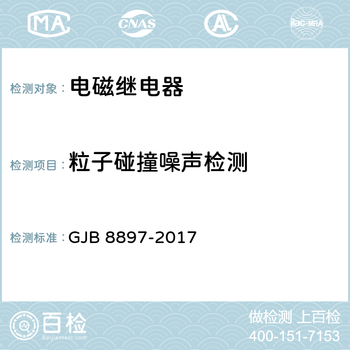 粒子碰撞噪声检测 军用电子元器件失效分析要求与方法 GJB 8897-2017 6.6.2.4