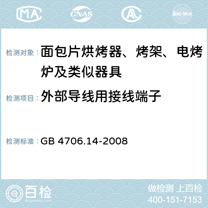 外部导线用接线端子 家用和类似用途电器的安全 面包片烘烤器、烤架、电烤炉及类似器具的特殊要求 GB 4706.14-2008 26