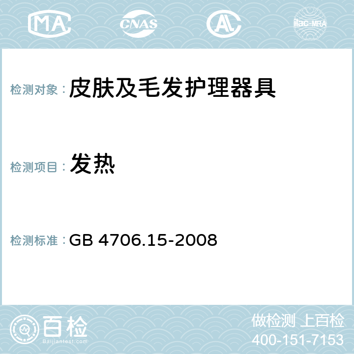 发热 家用和类似用途电器的安全 皮肤及毛发护理器具的特殊要求 GB 4706.15-2008 11