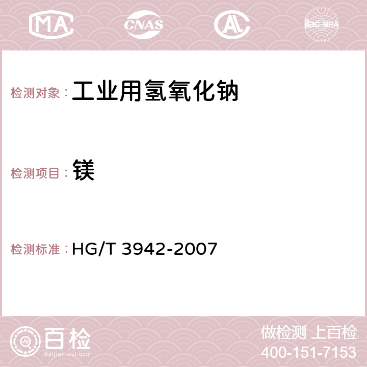 镁 HG/T 3942-2007 工业用氢氧化钠 金属及非金属离子含量的测定 ICP法