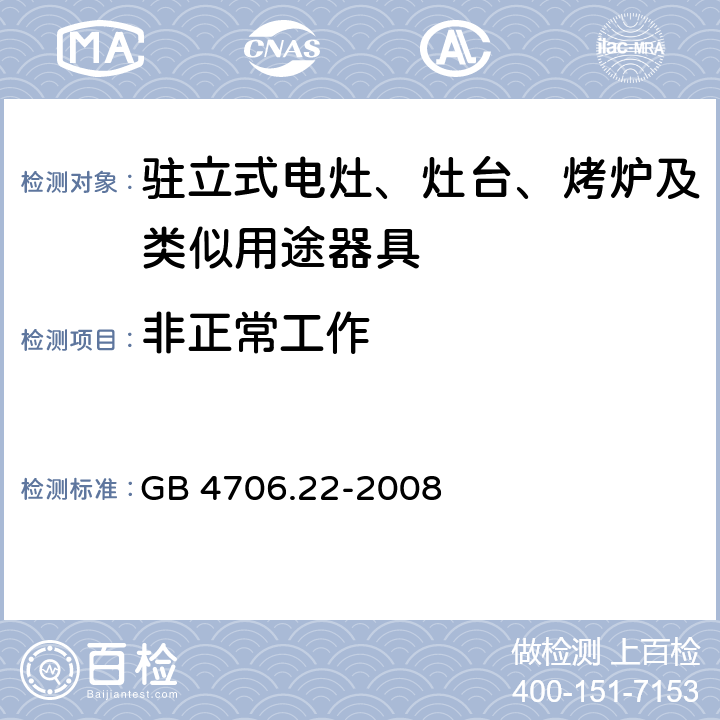 非正常工作 家用和類似用途電器的安全 駐立式電灶、灶臺、烤爐及類似用途器具的特殊要求 GB 4706.22-2008 19