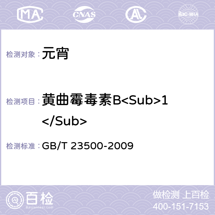 黄曲霉毒素B<Sub>1</Sub> 元宵 GB/T 23500-2009 5.3.4