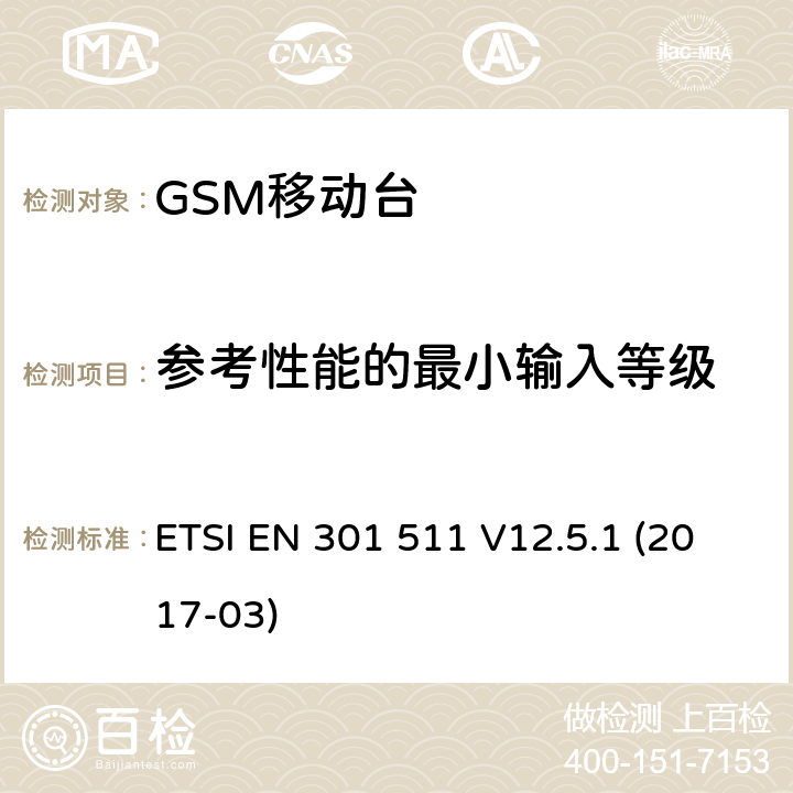 参考性能的最小输入等级 全球移动通信系统（GSM）；移动台（MS）设备；涵盖指令2014/53/EU第3.2条基本要求的协调标准 ETSI EN 301 511 V12.5.1 (2017-03) 4.2.44; 4.2.45; 5.3.44; 5.3.45