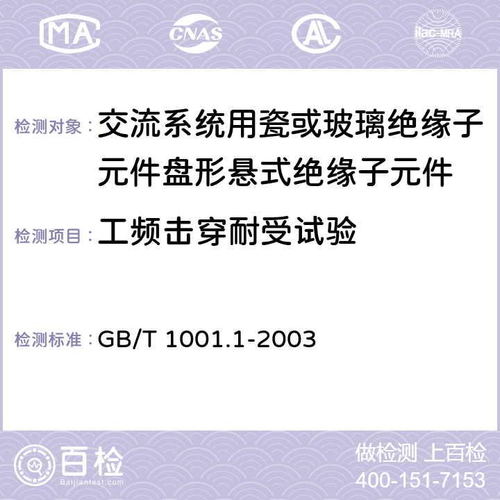 工频击穿耐受试验 《标称电压高于1000V的架空线路绝缘子 第1部分:交流系统用瓷或玻璃绝缘子元件 定义、试验方法和判定准则》 GB/T 1001.1-2003 15.1