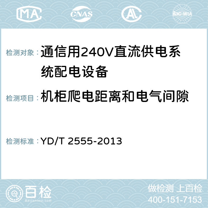 机柜爬电距离和电气间隙 通信用240V直流供电系统配电设备 YD/T 2555-2013 6.6.5