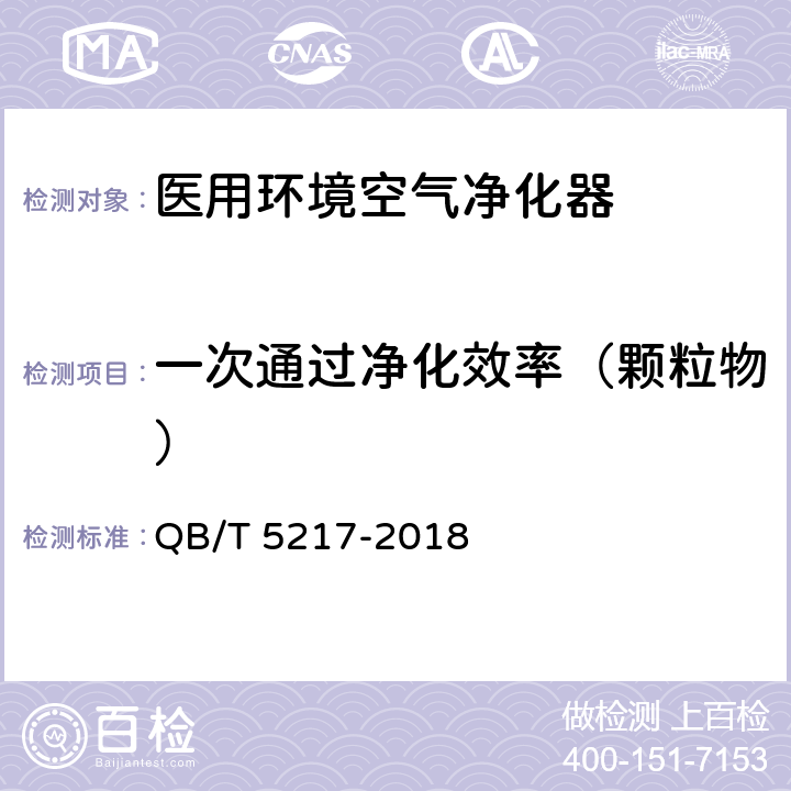 一次通过净化效率（颗粒物） 医用环境空气净化器 QB/T 5217-2018 6.3、附录C