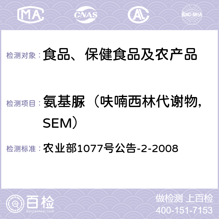 氨基脲（呋喃西林代谢物，SEM） 水产品中硝基呋喃类代谢物残留量的测定 高效液相色谱法 农业部1077号公告-2-2008